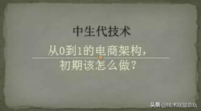 從0到1的電商架構(gòu)，初期該怎么做？