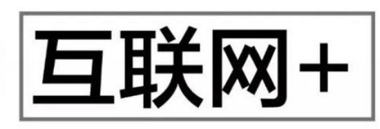 互聯(lián)網(wǎng)＋與云服務(wù)器之功能，了解互聯(lián)網(wǎng)，布局互連網(wǎng)