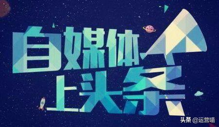 如何做好互聯(lián)網(wǎng)自媒體？