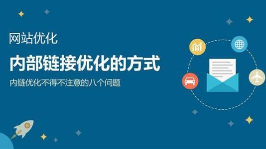 怎樣做好網(wǎng)站建設(shè)呢？?jī)?yōu)秀網(wǎng)站建設(shè)的注意事項(xiàng)和優(yōu)化網(wǎng)站的實(shí)質(zhì)？