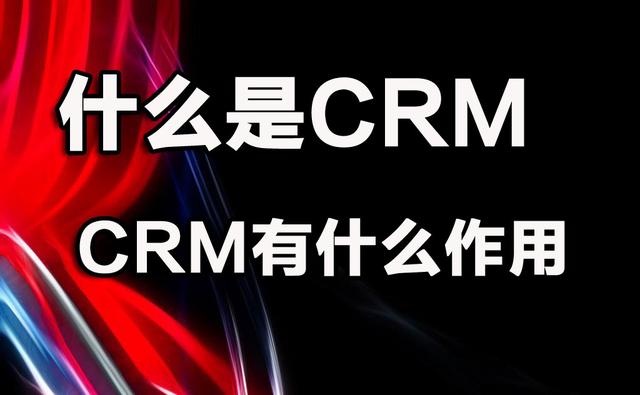 什么是CRM。有什么作用？