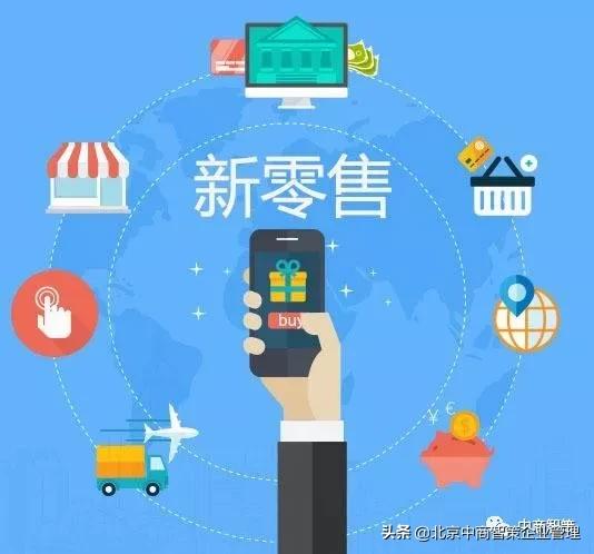 淺談新零售、新?tīng)I(yíng)銷