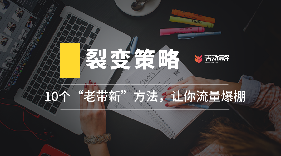 裂變策略：10個(gè)“老帶新”方法，讓你流量爆棚