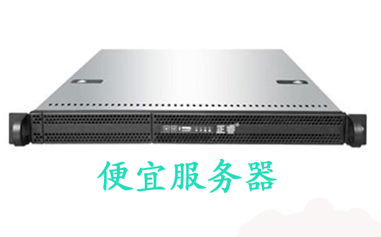 機架式服務器！比較便宜服務器