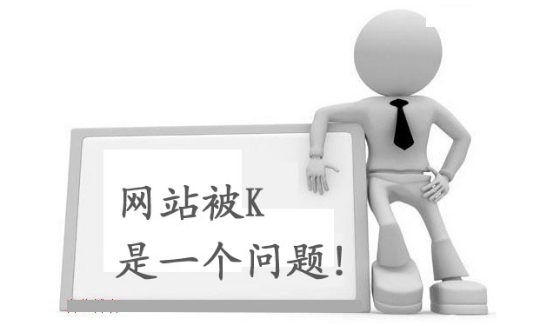 什么是K站？網(wǎng)站被K怎么解決？
