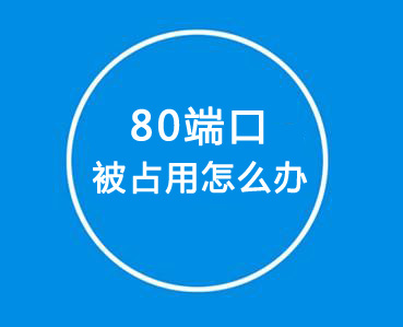 如何解決80端口被占用？