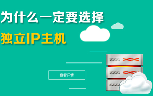 獨(dú)立ip主機(jī)有什么好處，企業(yè)為什么要選擇它？