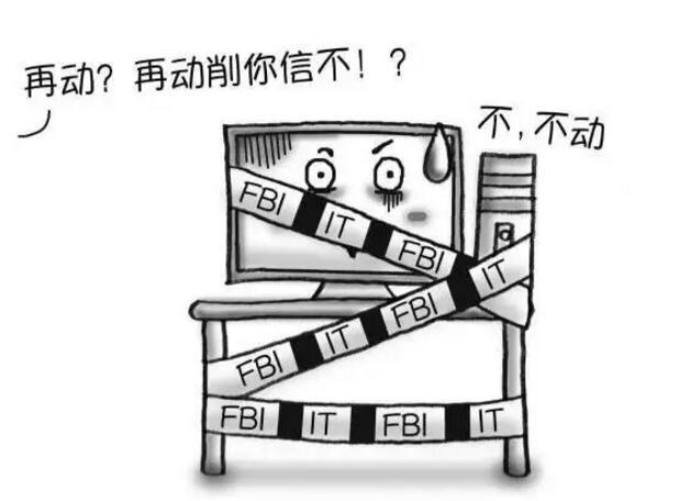 不許動(dòng)！特別是你們的服務(wù)器，不許碰！ 