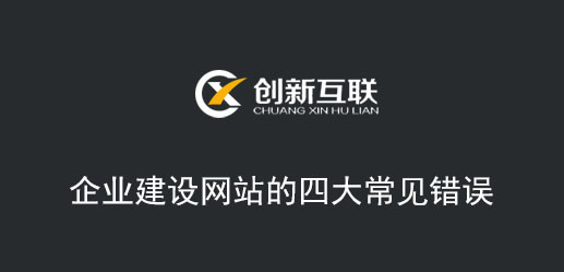 企業(yè)建設網(wǎng)站的四大常見錯誤