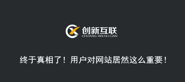 終于真相了！用戶對網(wǎng)站居然這么重要！