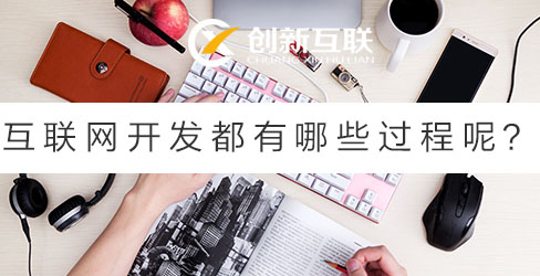 互聯(lián)網(wǎng)開(kāi)發(fā)都有哪些過(guò)程呢?