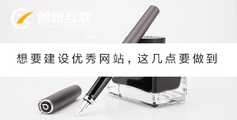 想要建設(shè)優(yōu)秀網(wǎng)站，這幾點(diǎn)要做到