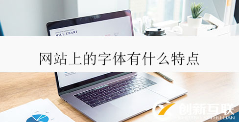 網(wǎng)站上的字體有什么特點(diǎn)