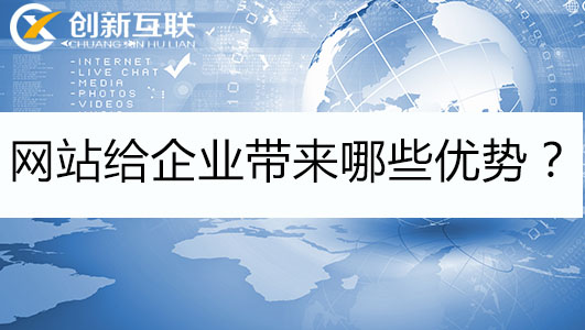 網(wǎng)站給企業(yè)帶來哪些優(yōu)勢？