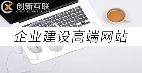 企業(yè)建設高端網(wǎng)站