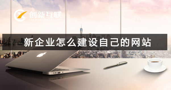 企業(yè)建設網(wǎng)站