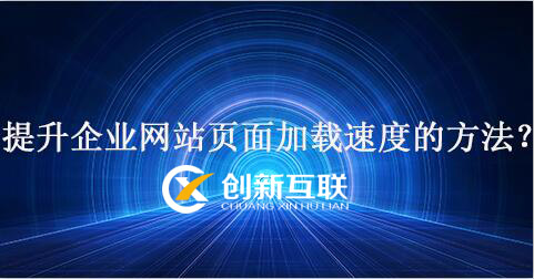企業(yè)網站加載速度方法