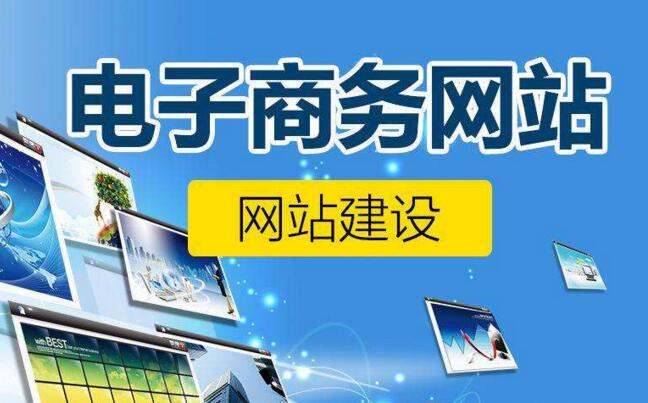 搭建電子商務(wù)網(wǎng)站需要開發(fā)哪些功能？