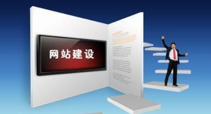 網(wǎng)站制作達到這些標準，自然提高網(wǎng)站瀏覽量