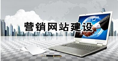 營(yíng)銷(xiāo)網(wǎng)站建設(shè)