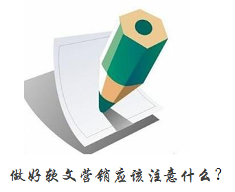 做好軟文營銷應該注意什么？