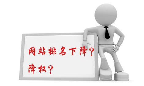 網(wǎng)站被降權(quán)后應(yīng)該怎么做？
