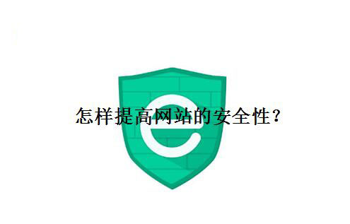 怎樣提高網(wǎng)站的安全性？