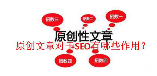 原創(chuàng)文章對于SEO有哪些作用？