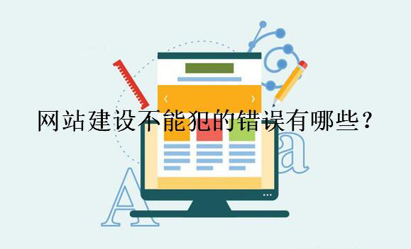 網(wǎng)站建設(shè)不能犯的錯誤有哪些？