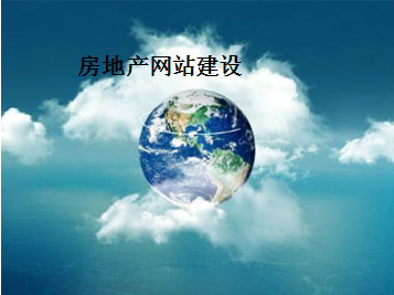 房地產(chǎn)行業(yè)做網(wǎng)站要注意哪些方面？