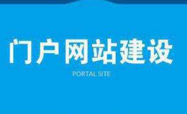 門戶網(wǎng)站設(shè)計(jì)這些問題你要注意！
