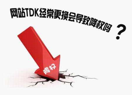 修改網(wǎng)站的TDK會(huì)對(duì)網(wǎng)站優(yōu)化有影響嗎？