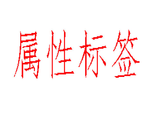 alt、title、nofflow標(biāo)簽不在傻傻分不清