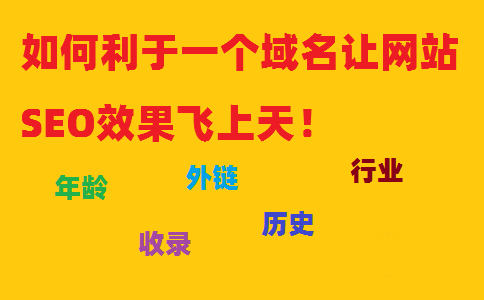 如何利于一個域名讓網(wǎng)站SEO效果飛上天！