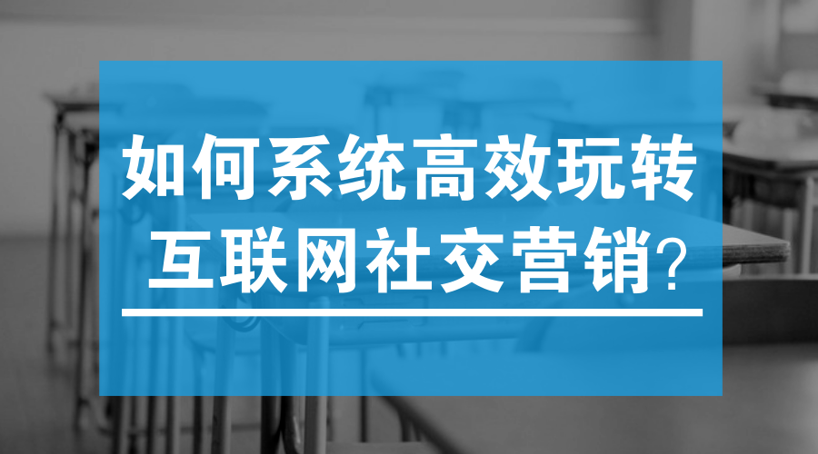 如何高效玩轉(zhuǎn)互聯(lián)網(wǎng)社交營(yíng)銷(xiāo)