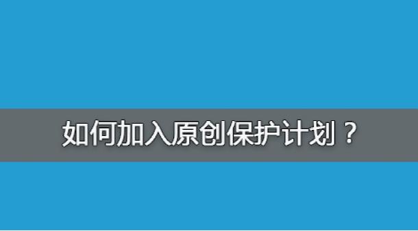 百度網(wǎng)站原創(chuàng)保護(hù)計(jì)劃，如何加入原創(chuàng)保護(hù)？有什么收益呢？ 經(jīng)驗(yàn)心得 第1張