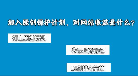 百度網(wǎng)站原創(chuàng)保護(hù)計(jì)劃，如何加入原創(chuàng)保護(hù)？有什么收益呢？ 經(jīng)驗(yàn)心得 第2張
