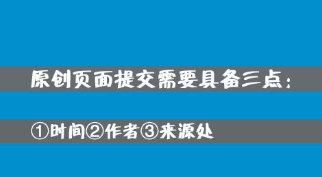百度網(wǎng)站原創(chuàng)保護(hù)計(jì)劃，如何加入原創(chuàng)保護(hù)？有什么收益呢？ 經(jīng)驗(yàn)心得 第3張