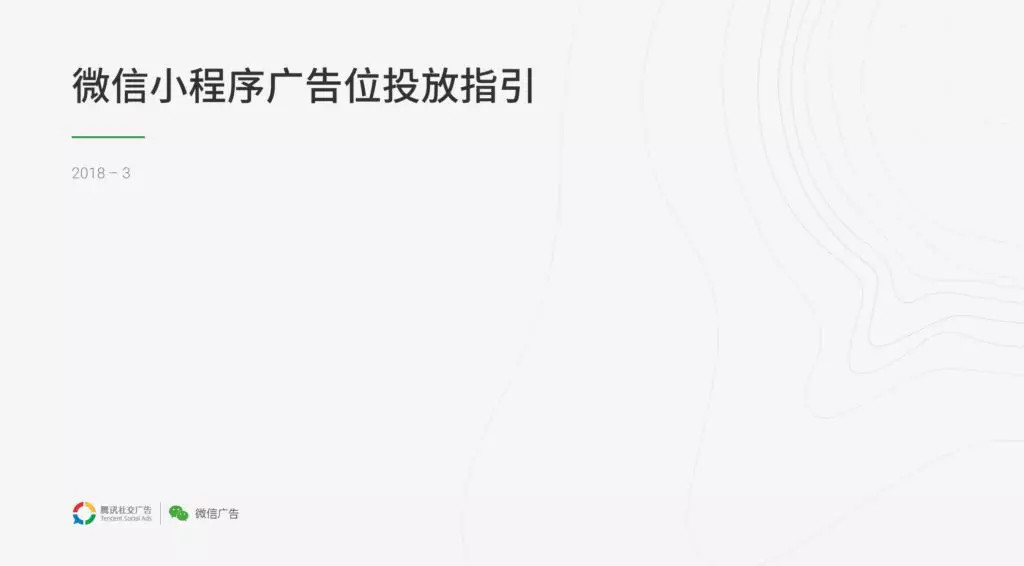 58 萬個小程序徹底沸騰！微信小程序可以接廣告了！