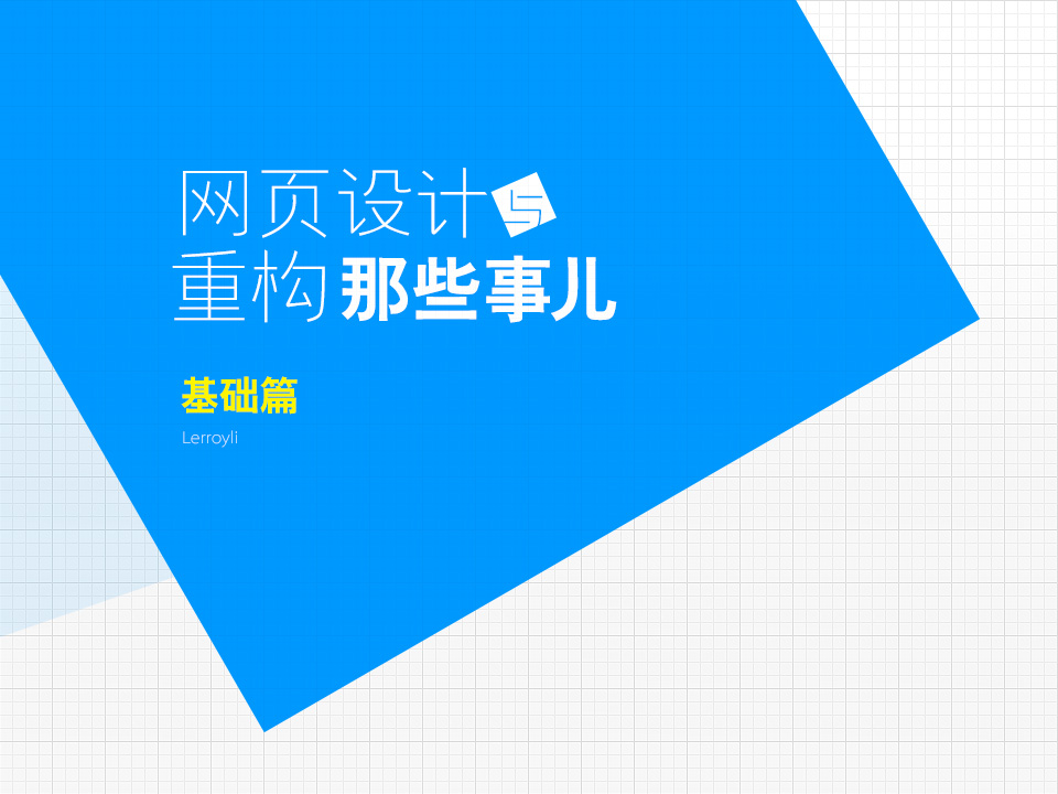 網(wǎng)頁設計與重構那些事兒