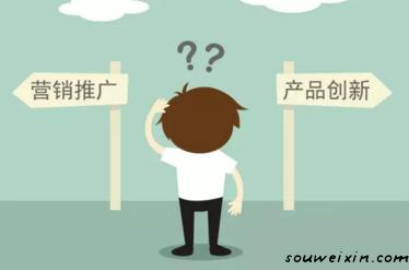 要營(yíng)銷(xiāo)推廣，還是產(chǎn)品創(chuàng)新？ 如何推廣網(wǎng)站