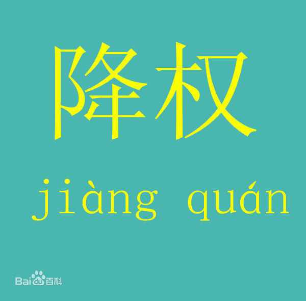 為什么網(wǎng)站會(huì)降權(quán)？網(wǎng)站降權(quán)怎么辦？