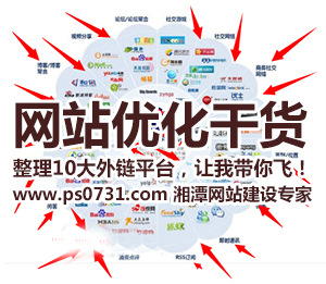 【網(wǎng)站優(yōu)化干貨】整理10大外鏈平臺，讓我?guī)泔w！