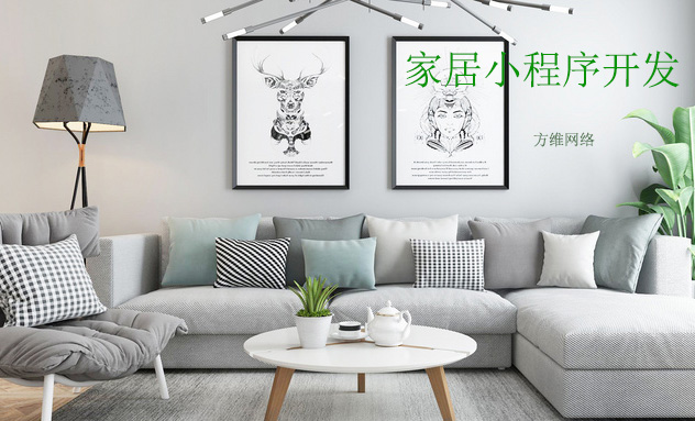 家居小程序開(kāi)發(fā)