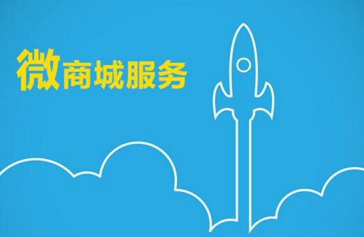 移動(dòng)端微商城如何運(yùn)營 怎樣做網(wǎng)站排名