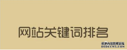 關(guān)鍵詞排名牛逼就說明你的網(wǎng)站優(yōu)化推廣好嗎？ 丹東誰做微網(wǎng)站