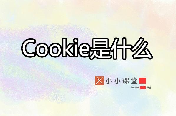 cookie為何影響搜索引擎優(yōu)化排名？ 電商網站難做嗎