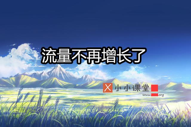 網(wǎng)站出現(xiàn)流量與排名不再增長怎么辦？ 制作網(wǎng)站要錢嗎