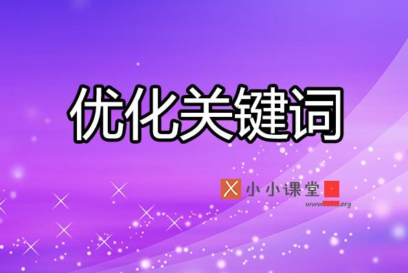 我們?yōu)槭裁匆鲫P(guān)鍵詞優(yōu)化？ 昆明建網(wǎng)站要多少錢