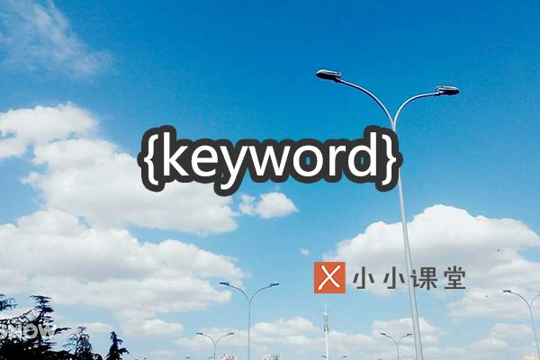 網(wǎng)站首頁的關(guān)鍵詞和內(nèi)容描述對(duì)SEO有影響嗎？ 怎么做義工網(wǎng)站